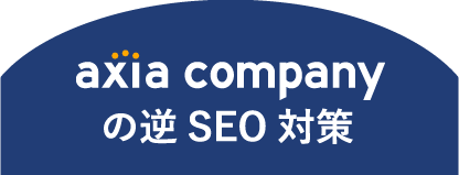 axia companyの逆SEO対策
