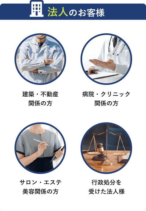 法人のお客様