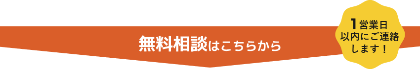 無料相談はこちらから