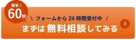 まずは無料相談してみる