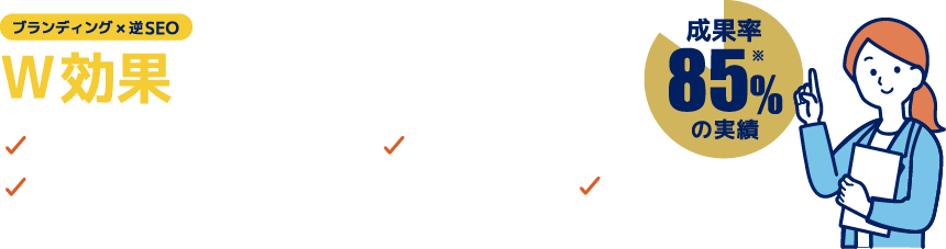 ブランディングx逆SEO強力なメディアを活用したW効果の逆SEO対策!