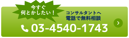 コンサルタントへ電話で無料相談