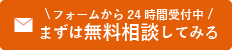 フォームから無料相談してみる