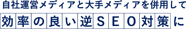 効率の良い逆SEO対策に