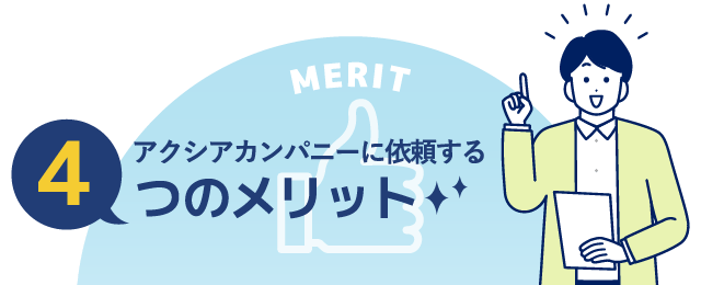 アクシアカンパニーに依頼する４つのメリット