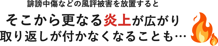 そこから更なる炎上が広がり取り返しが付かなくなることも・・・