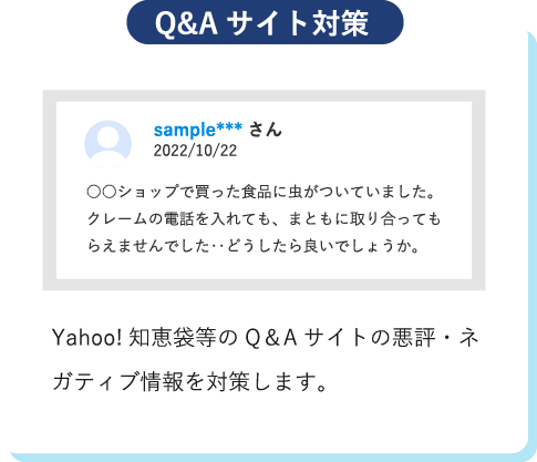 Q&Aサイト対策