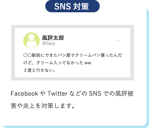 SNS対策