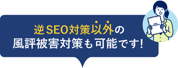 逆SEO対策以外の風評被害対策も可能です