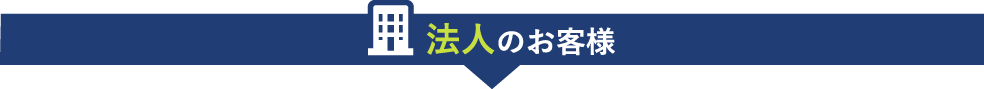 法人のお客様