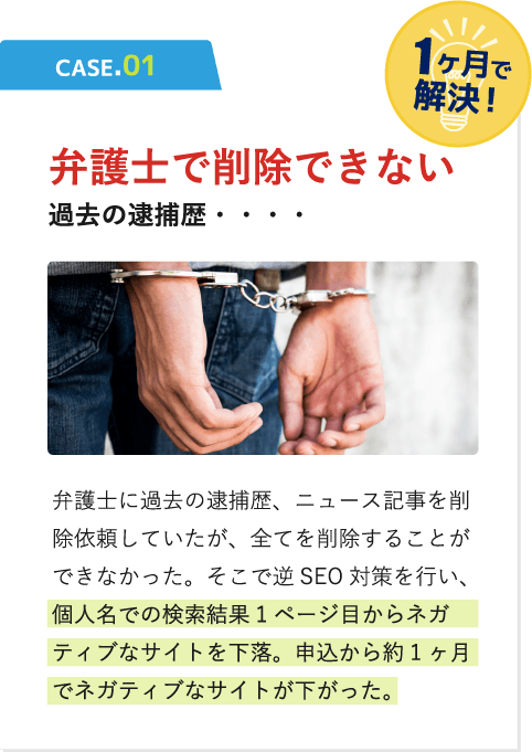 弁護士で削除できない過去の逮捕歴