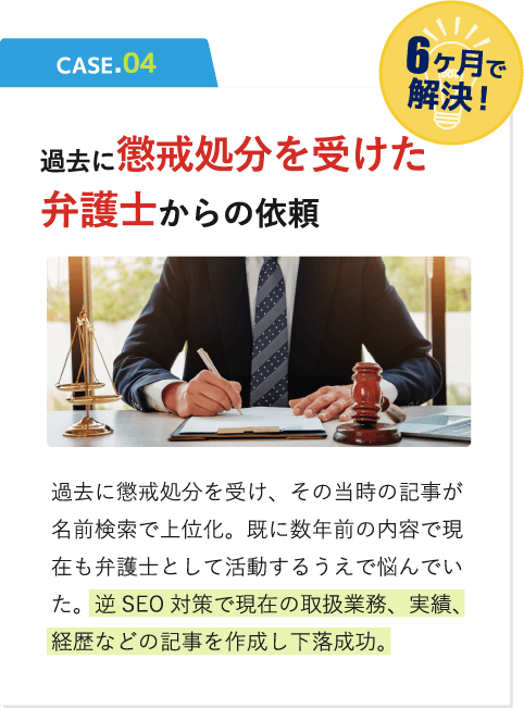過去に懲戒処分を受けた弁護士からの依頼