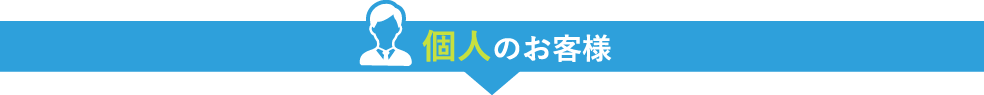 個人のお客様
