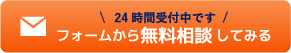 フォームから無料相談してみる