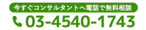 今すぐコンサルタントへ電話で無料相談