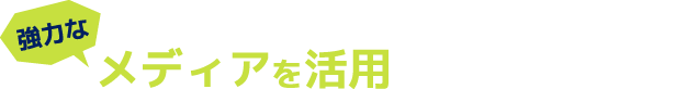 強力なメディアを活用した逆SEO対策