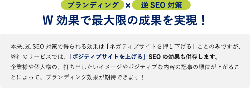 ブランディングx逆SEO対策W効果で最大限の成果を実現!